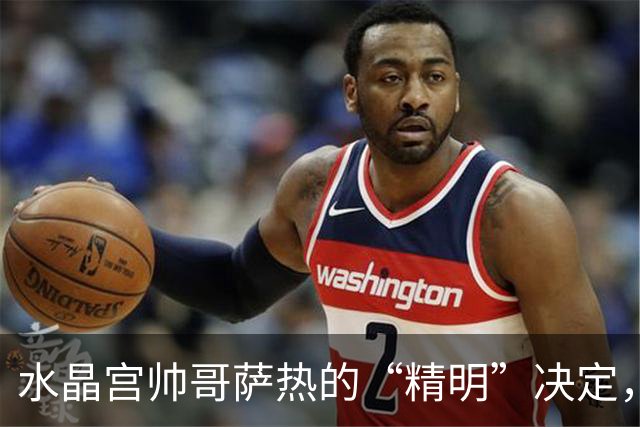水晶宫帅哥萨热的“精明”决定，惹怒了俱乐部高层！